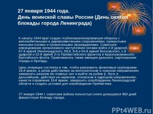 27 января 1944 года. День воинской славы России (День снятия блокады города Лени