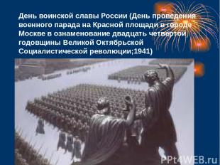 День воинской славы России (День проведения военного парада на Красной площади в