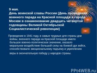 9 мая. День воинской славы России (День проведения военного парада на Красной пл