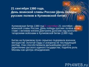 21 сентября 1380 года. День воинской славы России (День победы русских полков в