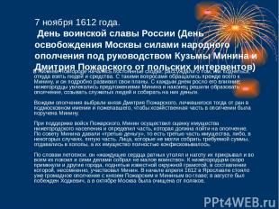 7 ноября 1612 года. День воинской славы России (День освобождения Москвы силами