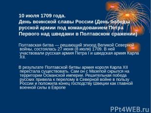 10 июля 1709 года. День воинской славы России (День победы русской армии под ком