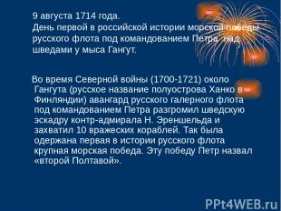 9 августа 1714 года. День первой в российской истории морской победы русского фл