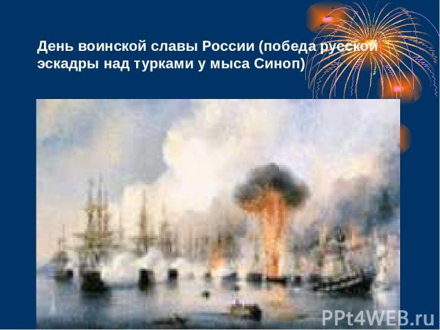 День воинской славы России (победа русской эскадры над турками у мыса Синоп)