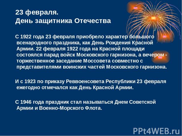 С 1922 года 23 февраля приобрело характер большого всенародного праздника, как День Рождения Красной Армии. 22 февраля 1922 года на Красной площади состоялся парад войск Московского гарнизона, а вечером - торжественное заседание Моссовета совместно …
