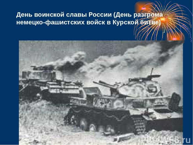 День воинской славы России (День разгрома немецко-фашистских войск в Курской битве)