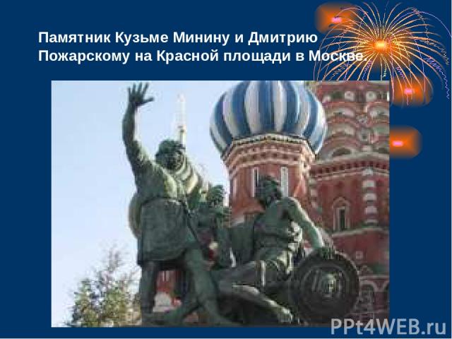 Памятник Кузьме Минину и Дмитрию Пожарскому на Красной площади в Москве.