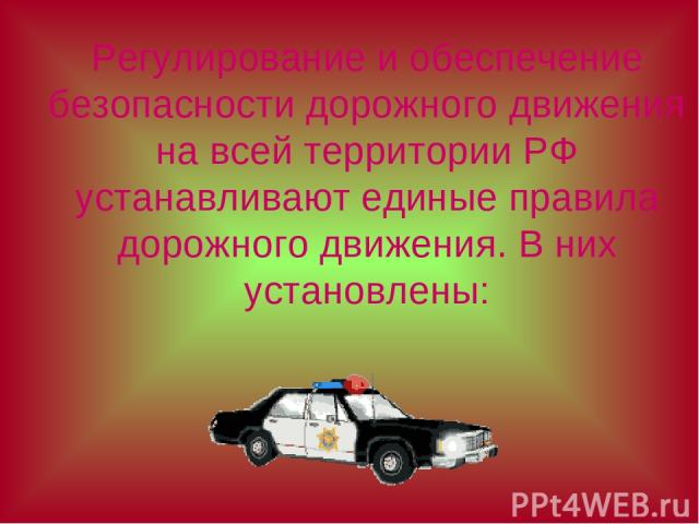Регулирование и обеспечение безопасности дорожного движения на всей территории РФ устанавливают единые правила дорожного движения. В них установлены: