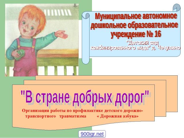 Организация работы по профилактике детского дорожно- транспортного травматизма « Дорожная азбука» 900igr.net