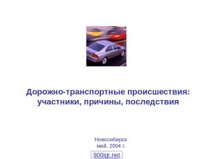 Дорожно-транспортные происшествия: участники, причины, последствия Новосибирск м