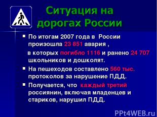 По итогам 2007 года в России произошла 23 851 авария , в которых погибло 1116 и