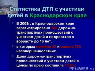 В 2008г. в Краснодарском крае зарегистрировано 788 дорожно-транспортных происшес