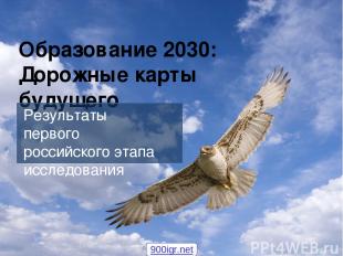 Образование 2030: Дорожные карты будущего Результаты первого российского этапа и