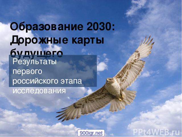 Образование 2030: Дорожные карты будущего Результаты первого российского этапа исследования 900igr.net