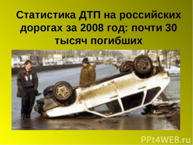 Статистика ДТП на российских дорогах за 2008 год: почти 30 тысяч погибших