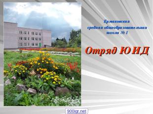 Ермаковская средняя общеобразовательная школа № 1 Отряд ЮИД 900igr.net