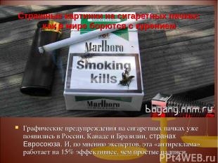 Страшные картинки на сигаретных пачках: как в мире борются с курением Графически