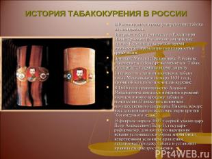 ИСТОРИЯ ТАБАКОКУРЕНИЯ В РОССИИ В России долгое время употребление табака не поощ