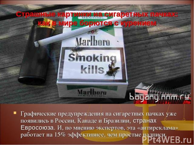 Страшные картинки на сигаретных пачках: как в мире борются с курением Графические предупреждения на сигаретных пачках уже появились в России, Канаде и Бразилии, странах Евросоюза. И, по мнению экспертов, эта «антиреклама» работает на 15% эффективнее…