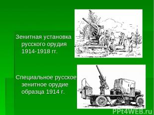 Зенитная установка русского орудия 1914-1918 гг. Специальное русское зенитное ор