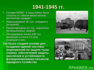 1941-1945 гг. Силами МПВО в годы войны были спасены от гибели жизни многих милли