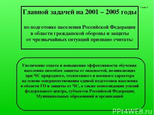 Слайд 5 Главной задачей на 2001 – 2005 годы по подготовке населения Российской Ф