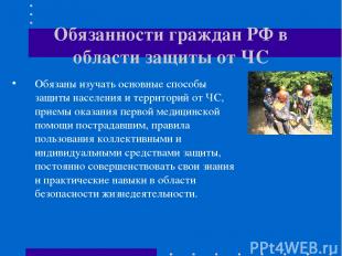 Обязанности граждан РФ в области защиты от ЧС Обязаны изучать основные способы з