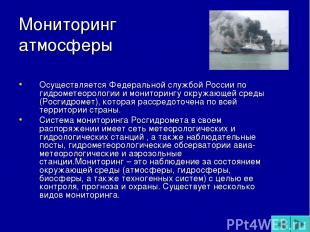 Мониторинг атмосферы Осуществляется Федеральной службой России по гидрометеороло