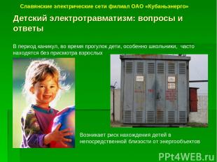 Детский электротравматизм: вопросы и ответы Славянские электрические сети филиал