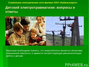 Детский электротравматизм: вопросы и ответы Славянские электрические сети филиал