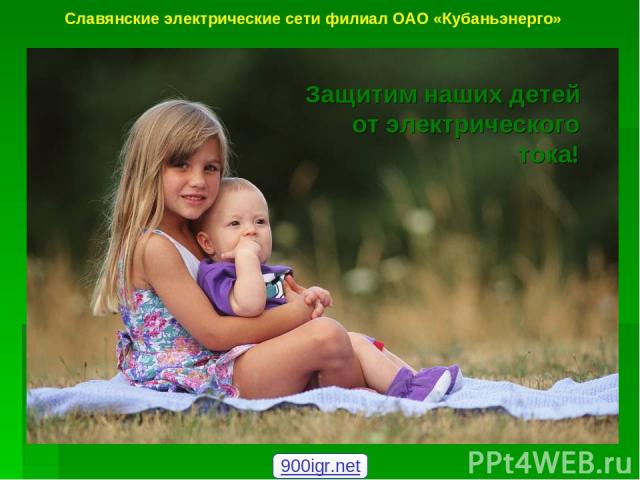 Защитим наших детей от электрического тока! Славянские электрические сети филиал ОАО «Кубаньэнерго» 900igr.net