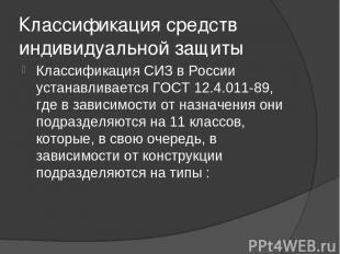 Классификация средств индивидуальной защиты Классификация СИЗ в России устанавли