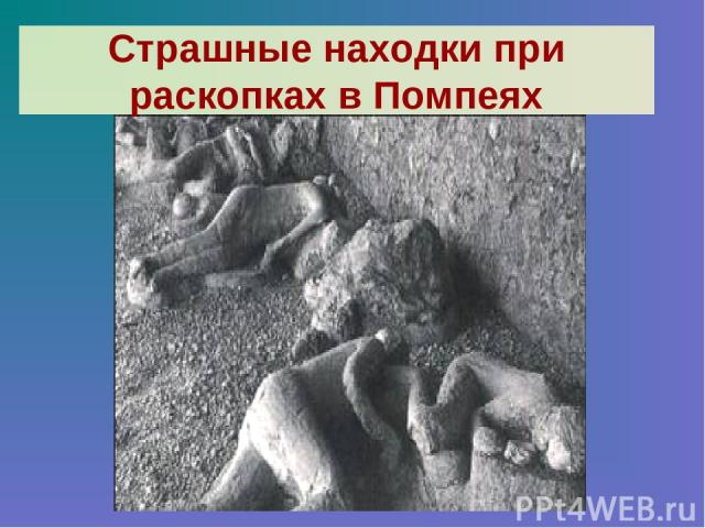 Страшные находки при раскопках в Помпеях