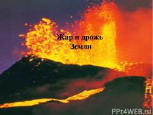 Землетрясения и извержения вулканов