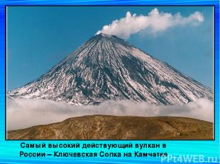 Самый высокий действующий вулкан в России – Ключевская Сопка на Камчатке