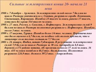 Сильные землетрясения конца 20- начала 21 века 1988 г. 7 декабря - Армения. Земл