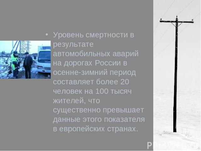 Уровень смертности в результате автомобильных аварий на дорогах России в осенне-зимний период составляет более 20 человек на 100 тысяч жителей, что существенно превышает данные этого показателя в европейских странах.