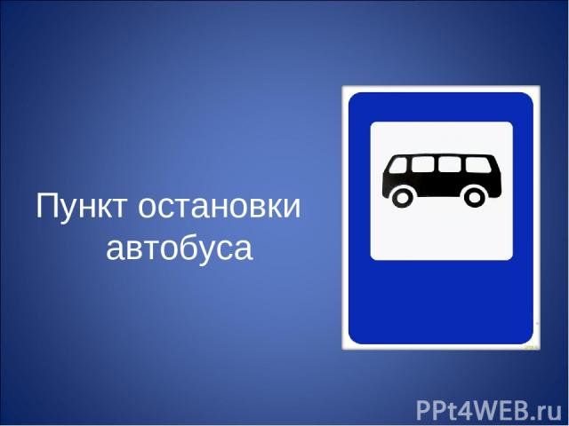 Пункт остановки автобуса