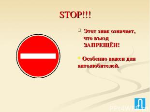STOP!!! Этот знак означает, что въезд ЗАПРЕЩЁН! Особенно важен для автолюбителей