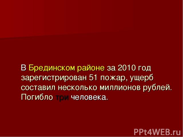 В Брединском районе за 2010 год зарегистрирован 51 пожар, ущерб составил несколько миллионов рублей. Погибло три человека.