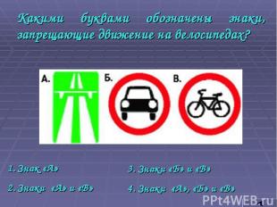 Какими буквами обозначены знаки, запрещающие движение на велосипедах? Знак «А» З