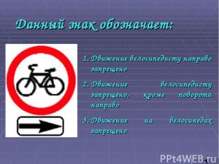 Данный знак обозначает: Движение велосипедисту направо запрещено Движение велоси