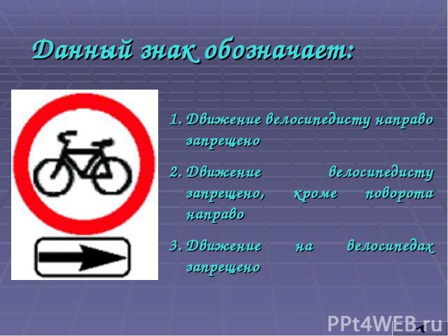 Данный знак обозначает: Движение велосипедисту направо запрещено Движение велосипедисту запрещено, кроме поворота направо Движение на велосипедах запрещено