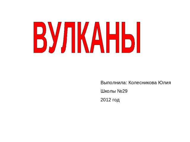 Выполнила: Колесникова Юлия Школы №29 2012 год