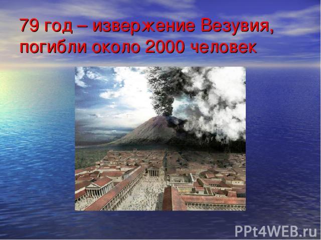 79 год – извержение Везувия, погибли около 2000 человек