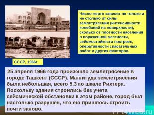 СССР, 1966г. 25 апреля 1966 года произошло землетрясение в городе Ташкент (СССР)