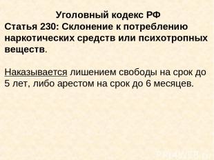 Уголовный кодекс РФ Статья 230: Склонение к потреблению наркотических средств ил