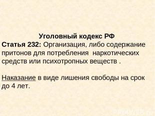 Уголовный кодекс РФ Статья 232: Организация, либо содержание притонов для потреб