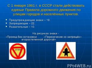 С 1 января 1961 г. в СССР стали действовать единые Правила дорожного движения по