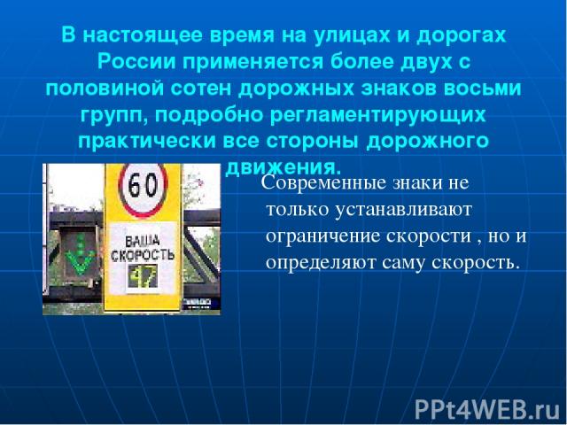 В настоящее время на улицах и дорогах России применяется более двух с половиной сотен дорожных знаков восьми групп, подробно регламентирующих практически все стороны дорожного движения. Современные знаки не только устанавливают ограничение скорости …
